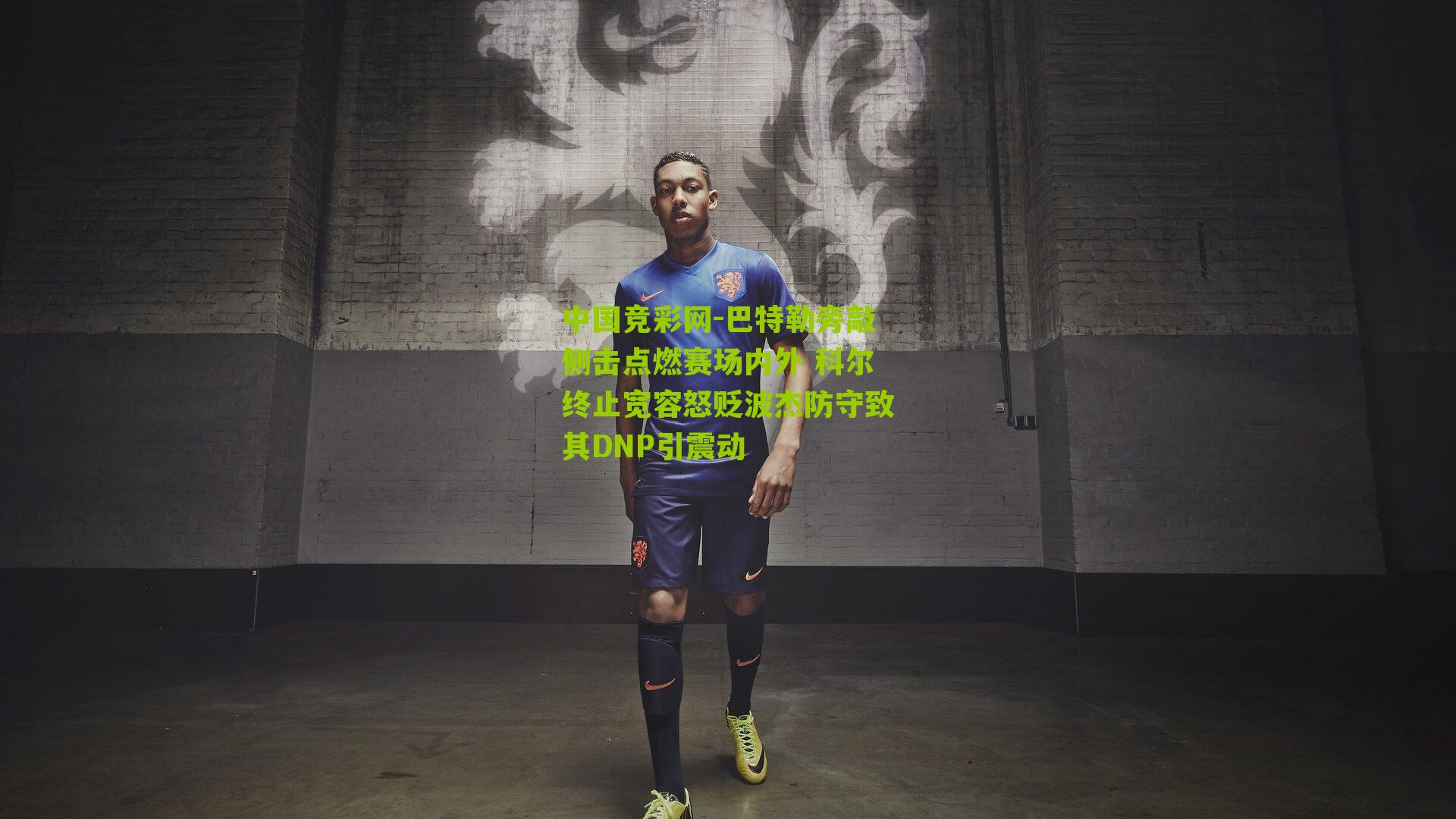 巴特勒旁敲侧击点燃赛场内外 科尔终止宽容怒贬波杰防守致其DNP引震动