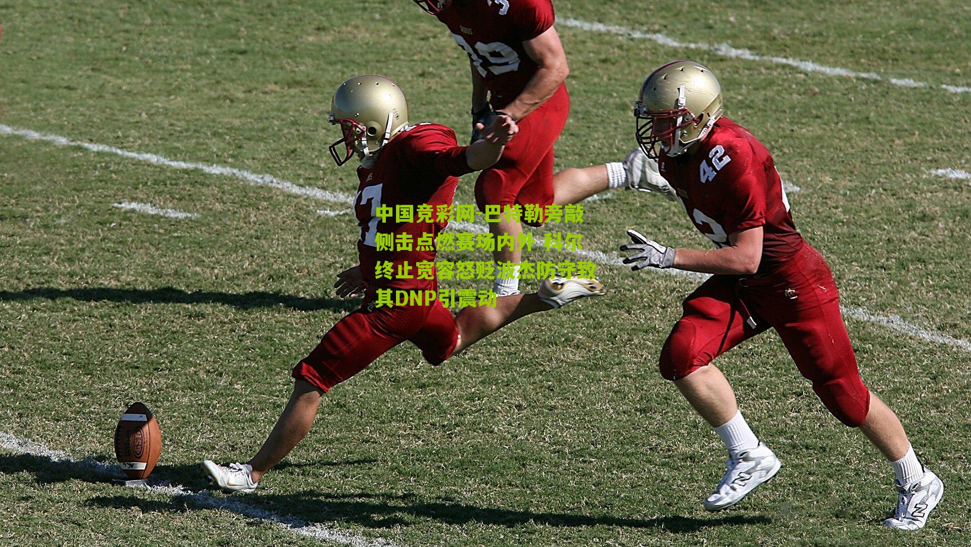 巴特勒旁敲侧击点燃赛场内外 科尔终止宽容怒贬波杰防守致其DNP引震动