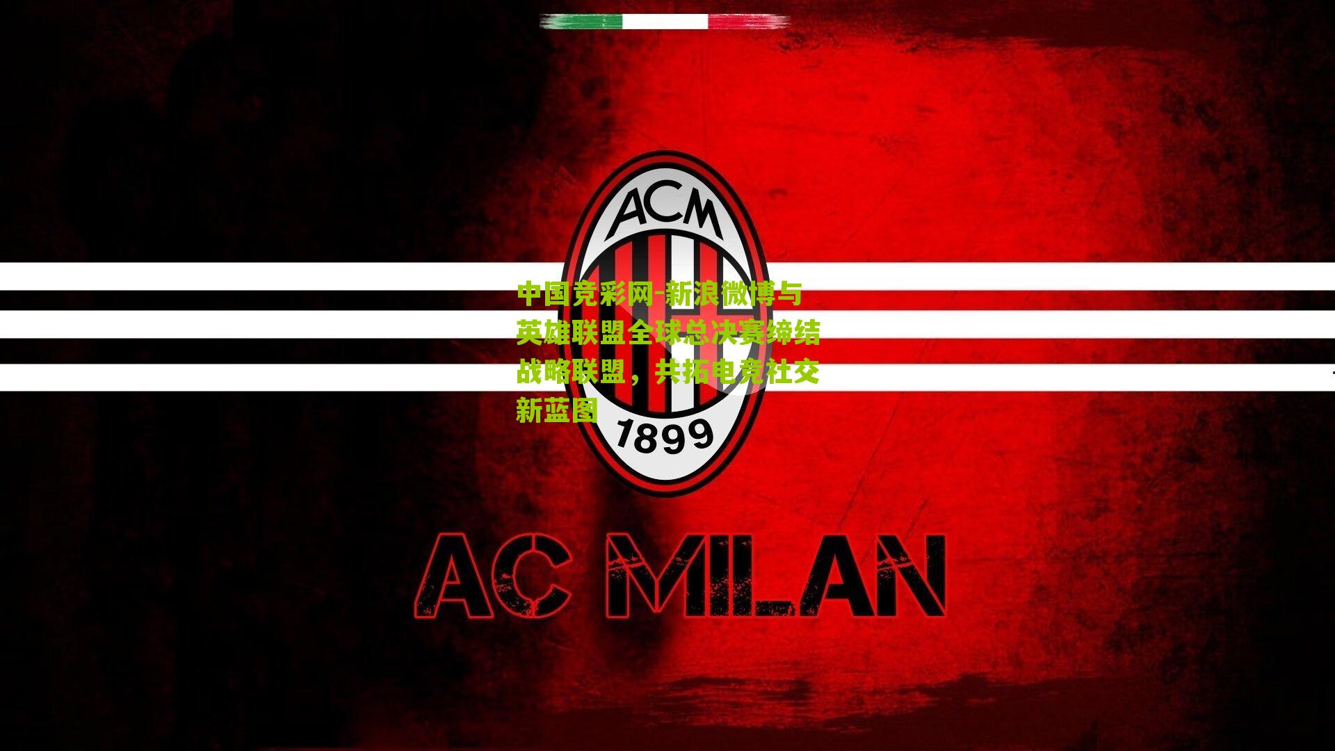 新浪微博与英雄联盟全球总决赛缔结战略联盟,共拓电竞社交新蓝图