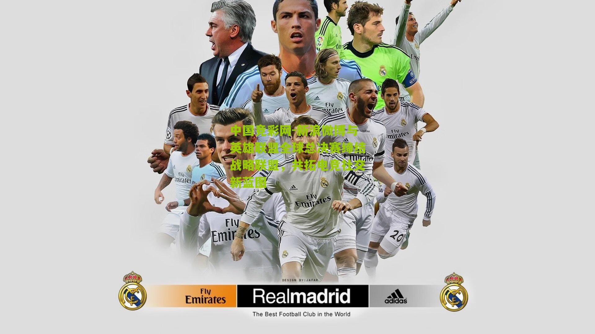 新浪微博与英雄联盟全球总决赛缔结战略联盟,共拓电竞社交新蓝图