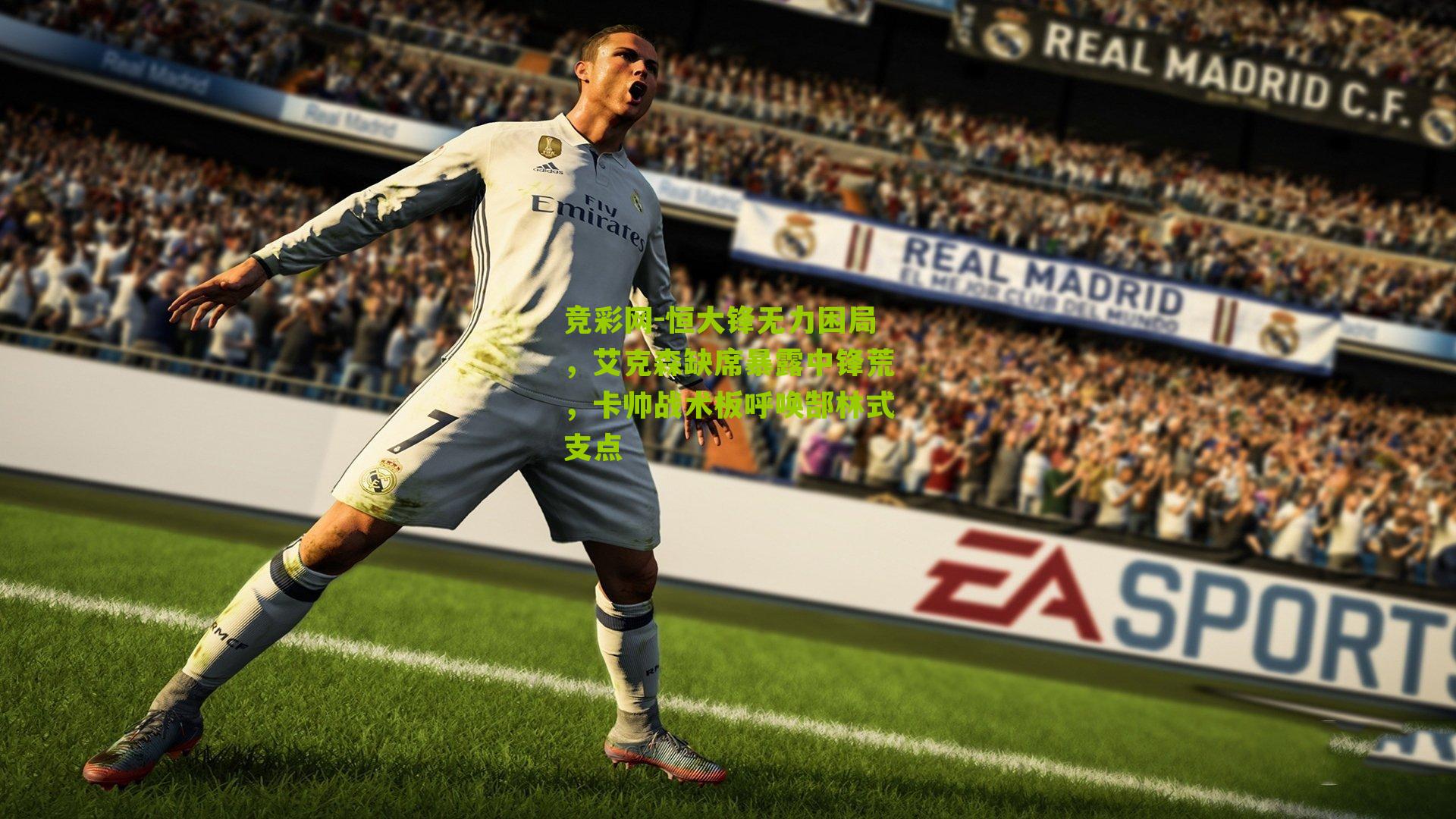 恒大锋无力困局,艾克森缺席暴露中锋荒,卡帅战术板呼唤郜林式支点