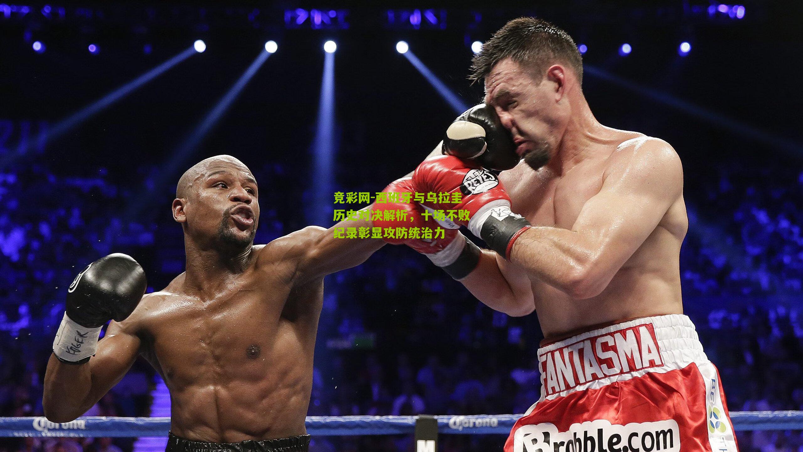 西班牙与乌拉圭历史对决解析,十场不败纪录彰显攻防统治力