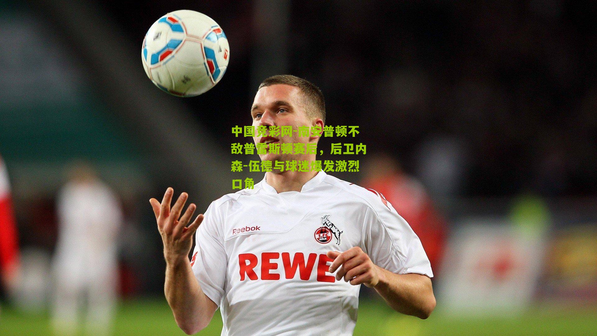 南安普顿不敌普雷斯顿赛后,后卫内森-伍德与球迷爆发激烈口角