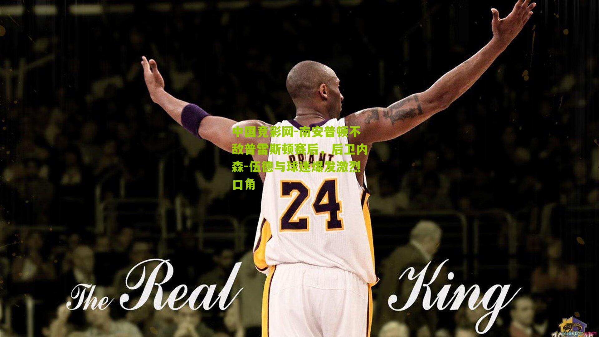 南安普顿不敌普雷斯顿赛后,后卫内森-伍德与球迷爆发激烈口角