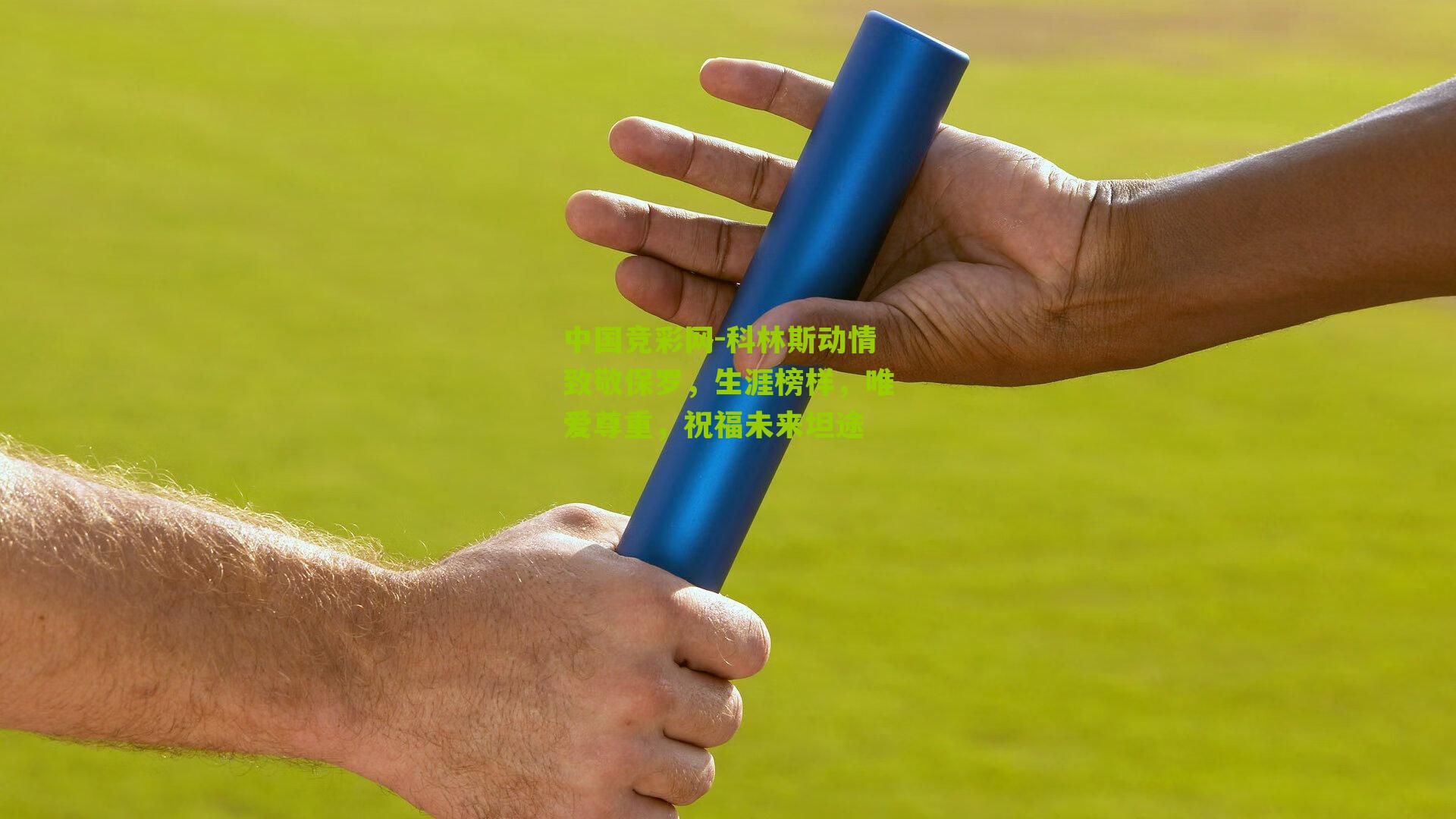 科林斯动情致敬保罗,生涯榜样,唯爱尊重,祝福未来坦途