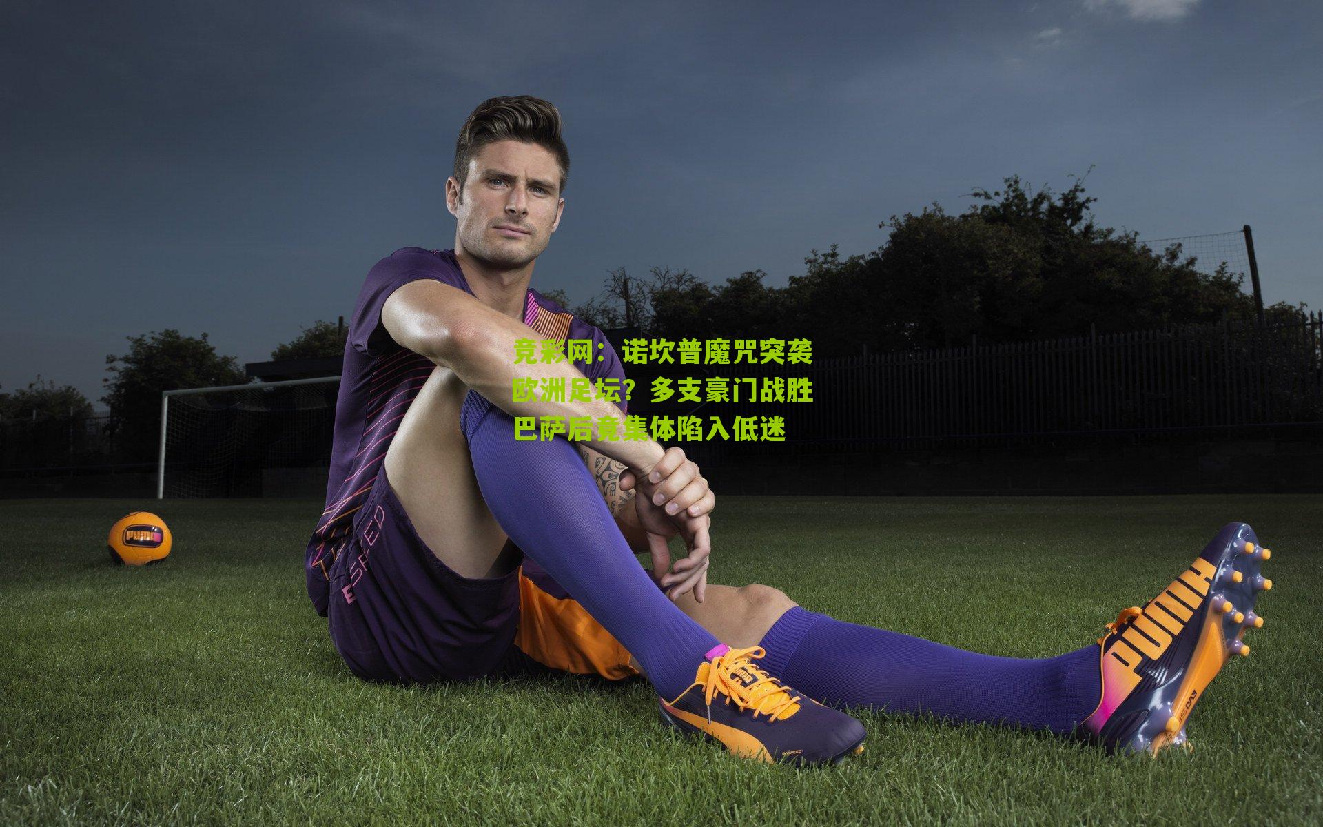 诺坎普魔咒突袭欧洲足坛?多支豪门战胜巴萨后竟集体陷入低迷