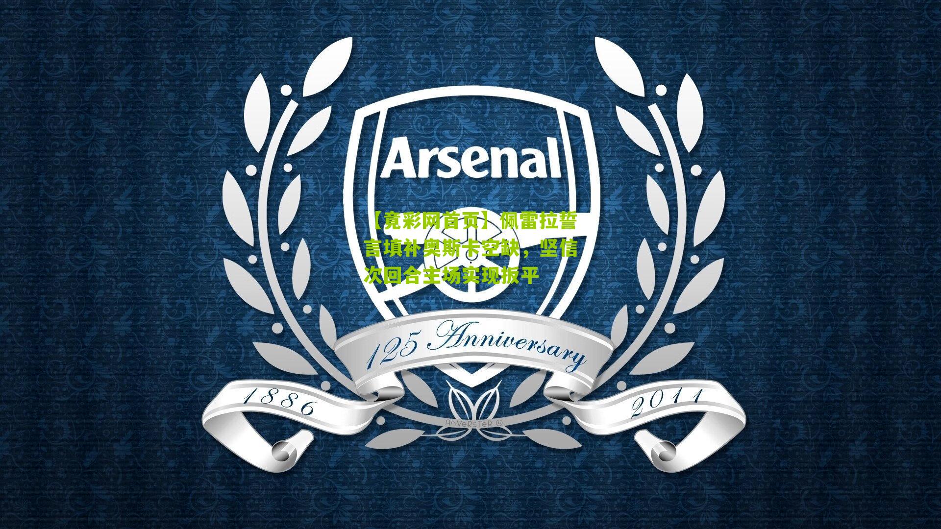 佩雷拉誓言填补奥斯卡空缺,坚信次回合主场实现扳平