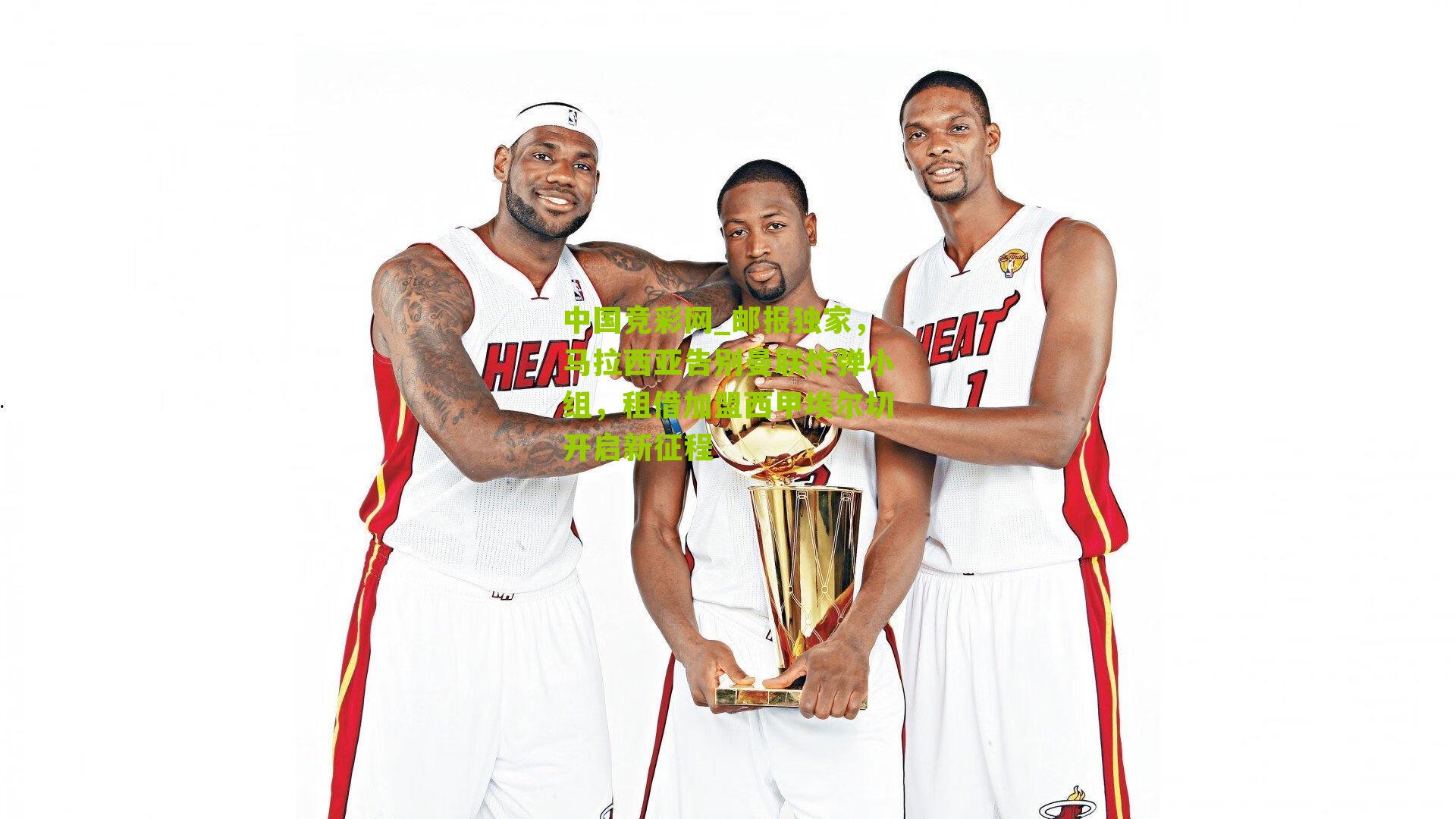 邮报独家，马拉西亚告别曼联炸弹小组，租借加盟西甲埃尔切开启新征程