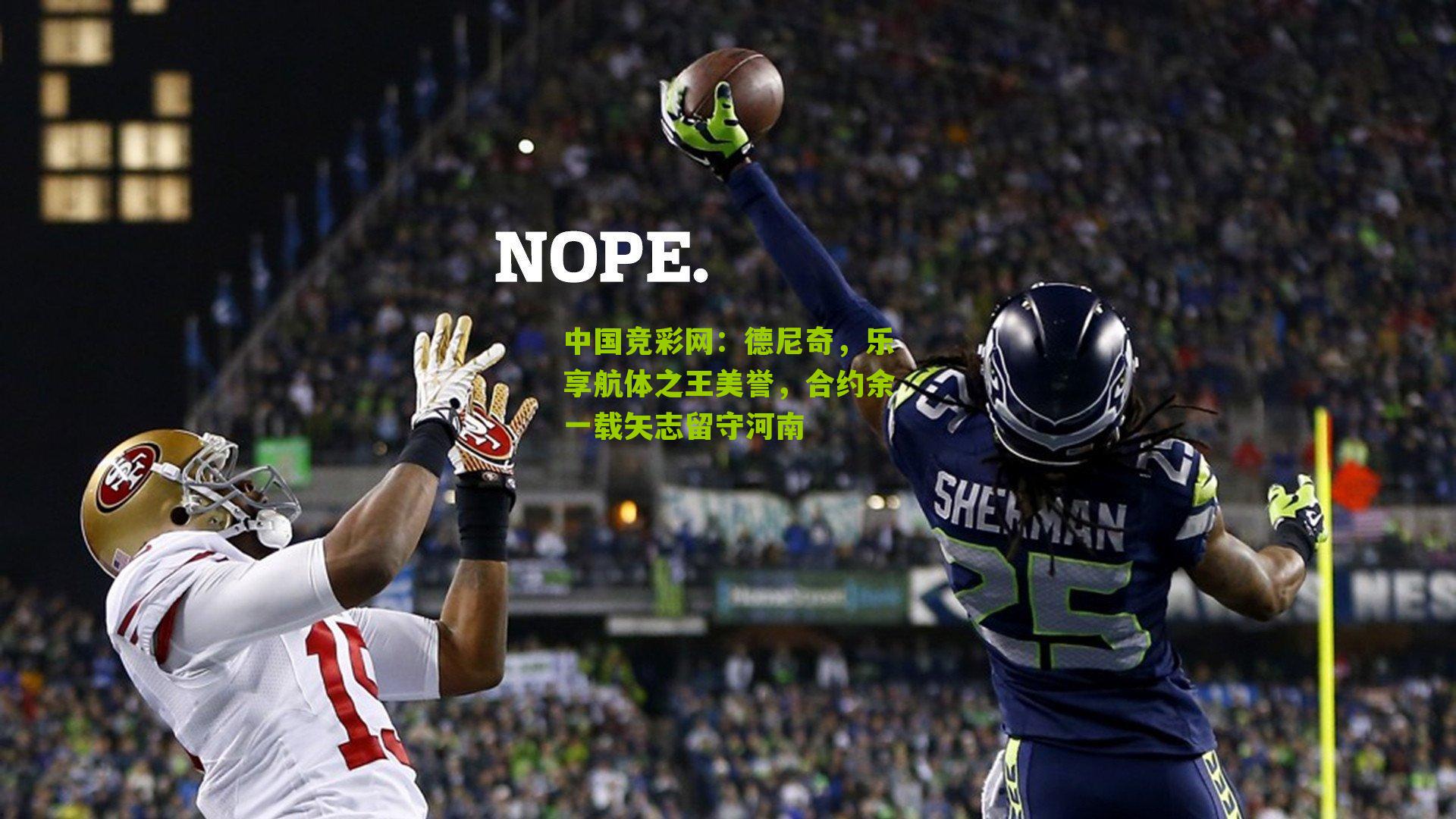 德尼奇，乐享航体之王美誉，合约余一载矢志留守河南