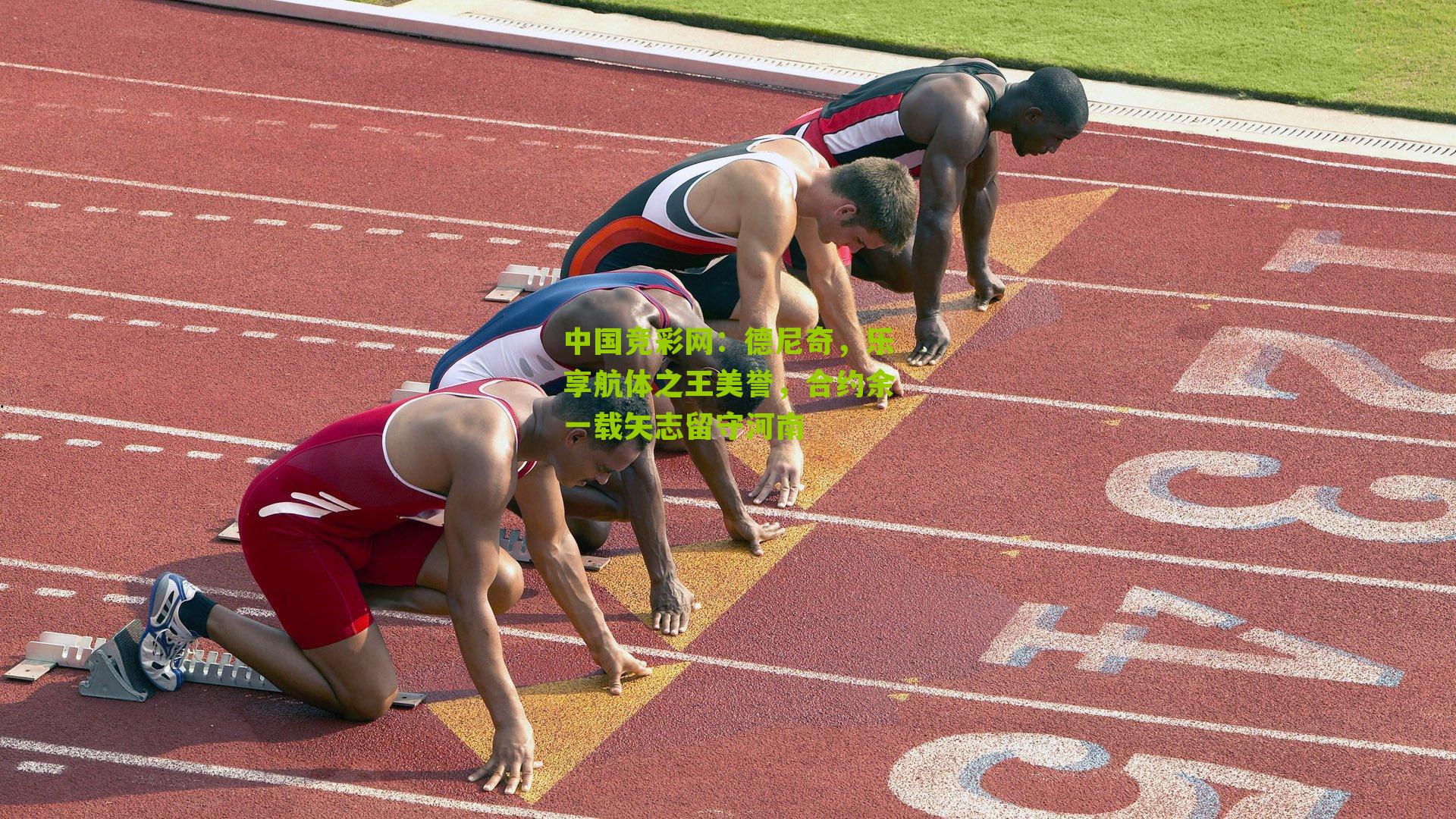 德尼奇，乐享航体之王美誉，合约余一载矢志留守河南