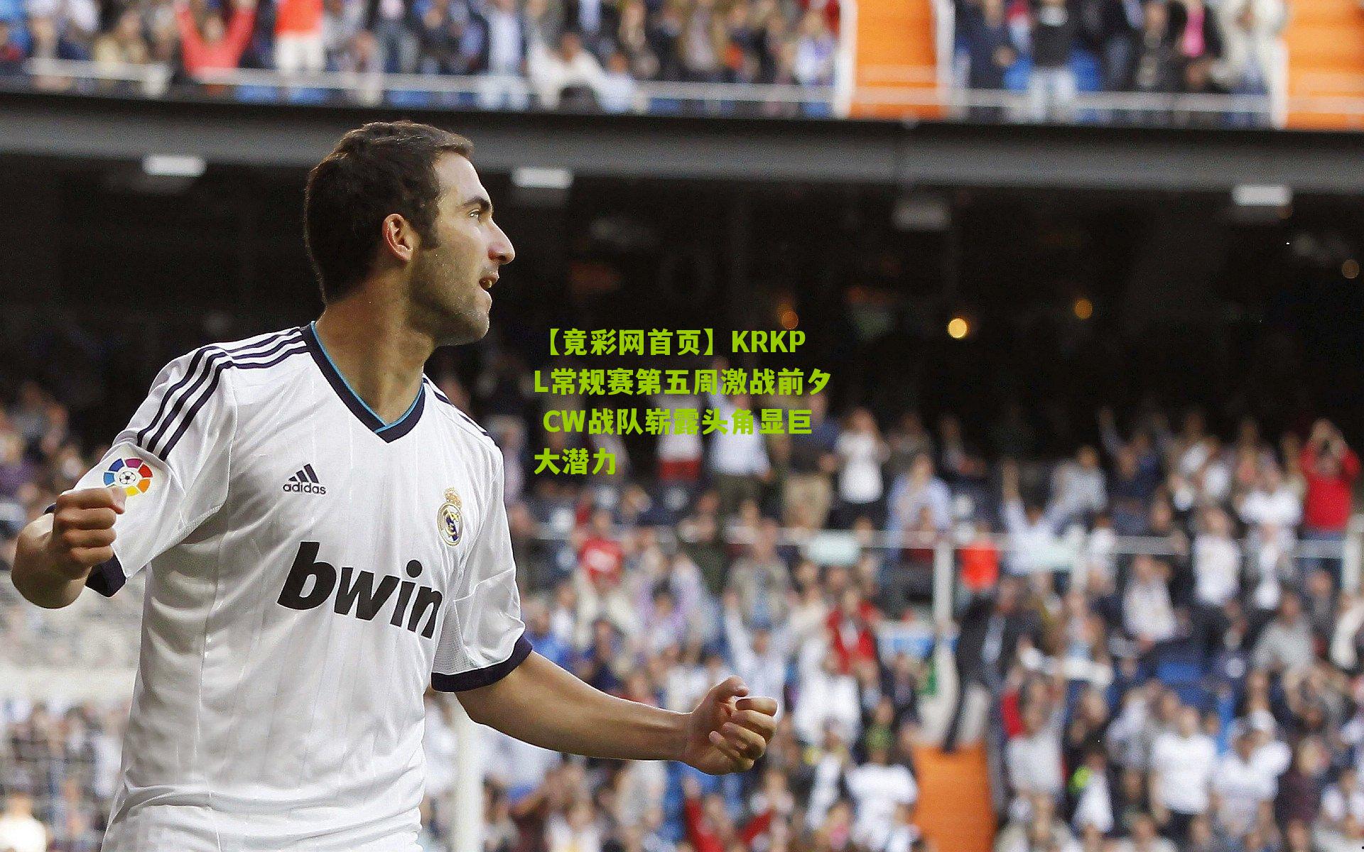 KRKPL常规赛第五周激战前夕 CW战队崭露头角显巨大潜力