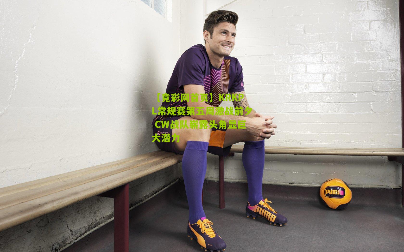 KRKPL常规赛第五周激战前夕 CW战队崭露头角显巨大潜力