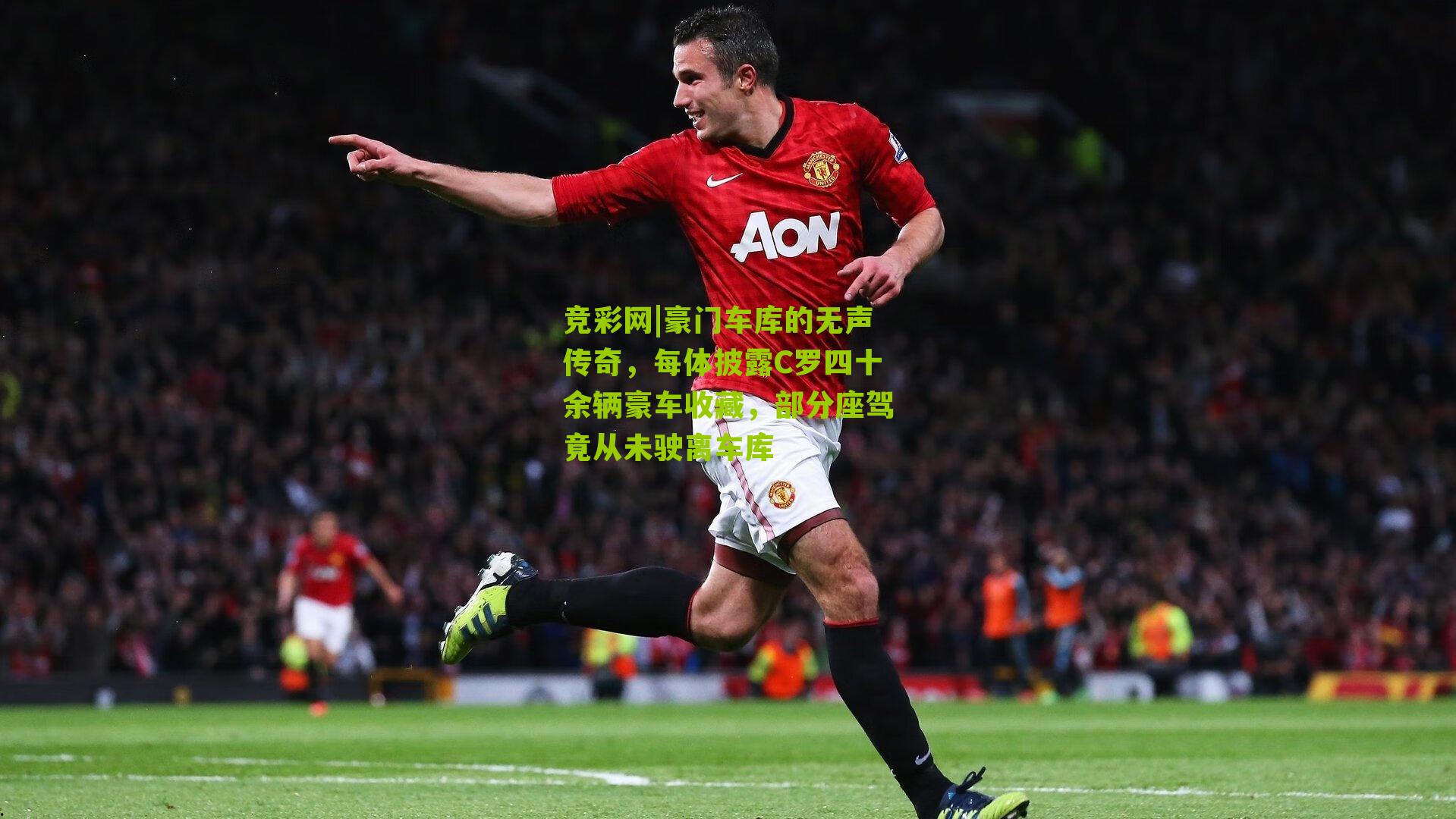 豪门车库的无声传奇,每体披露C罗四十余辆豪车收藏,部分座驾竟从未驶离车库