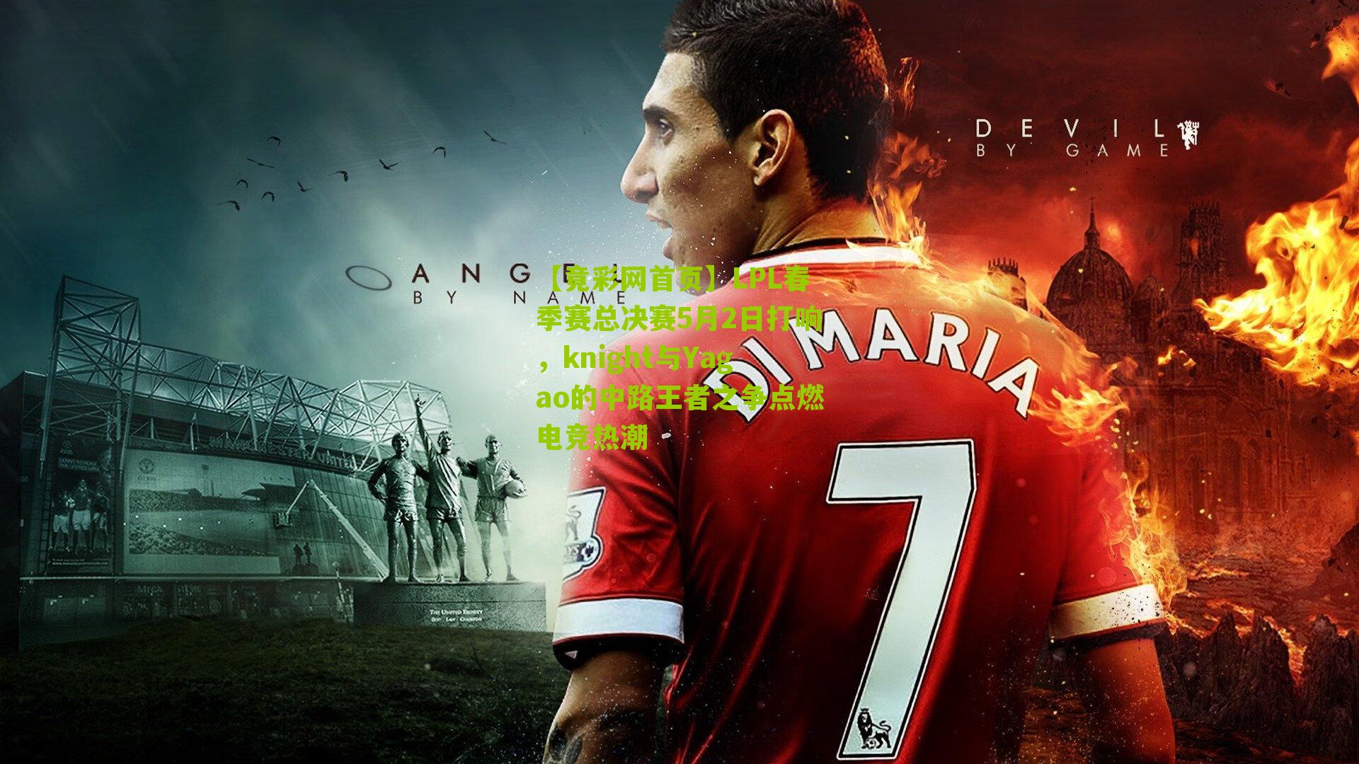 LPL春季赛总决赛5月2日打响,knight与Yagao的中路王者之争点燃电竞热潮