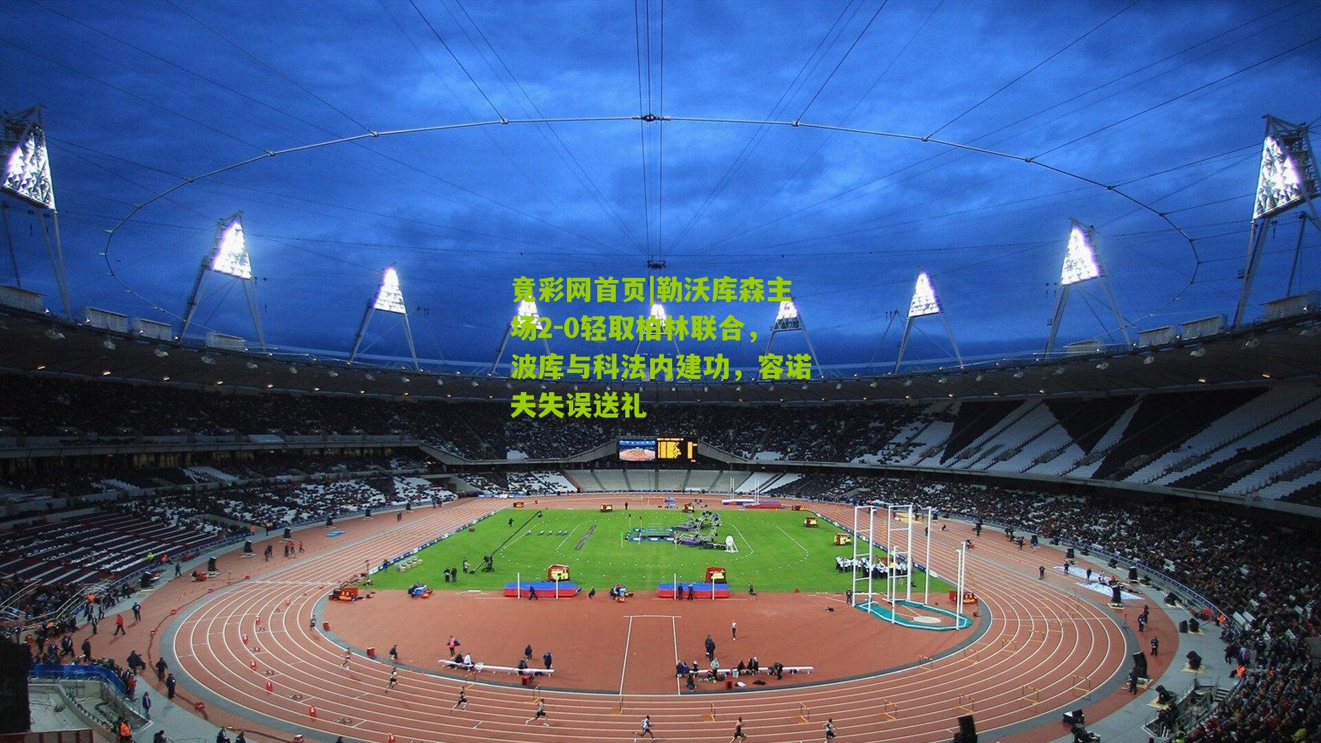 勒沃库森主场2-0轻取柏林联合,波库与科法内建功,容诺夫失误送礼