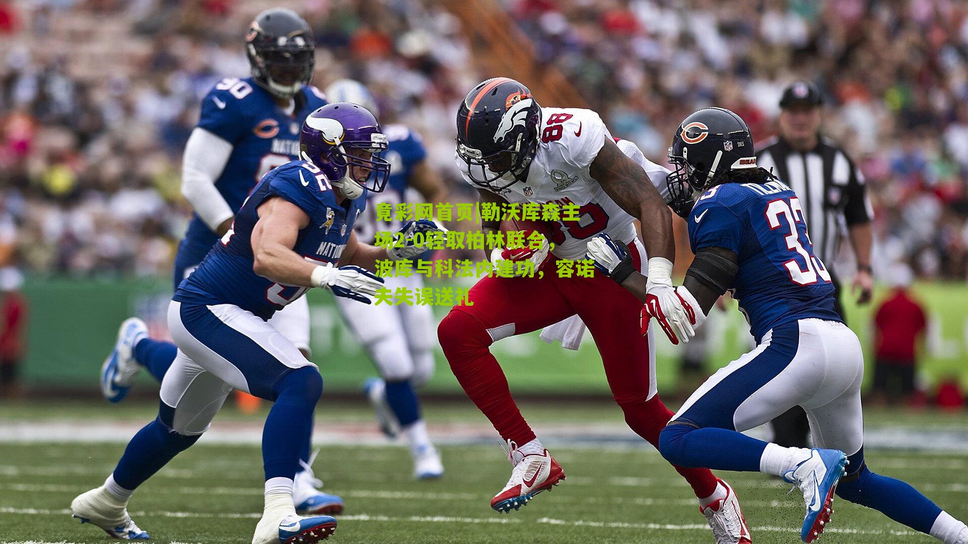 勒沃库森主场2-0轻取柏林联合,波库与科法内建功,容诺夫失误送礼