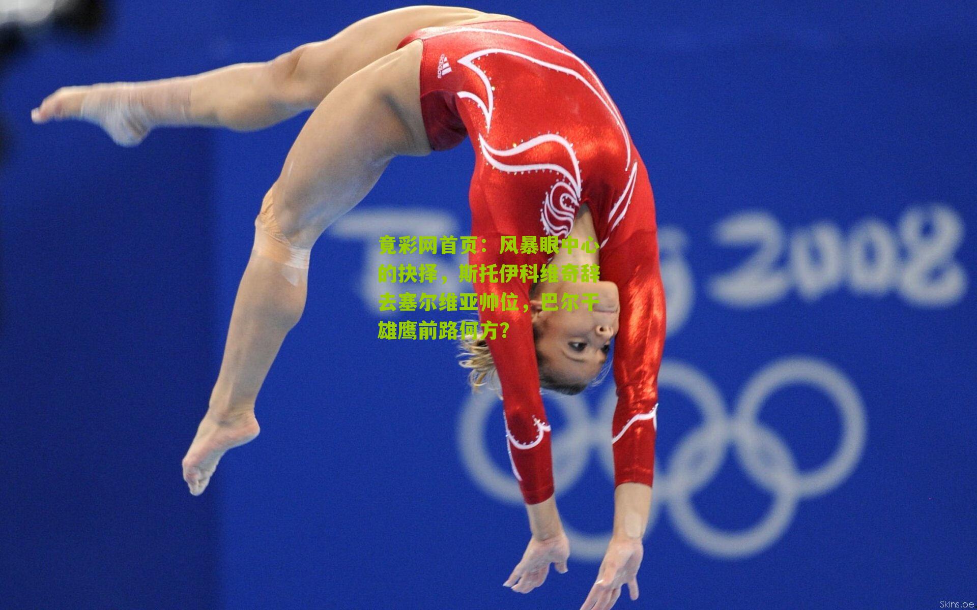 风暴眼中心的抉择,斯托伊科维奇辞去塞尔维亚帅位,巴尔干雄鹰前路何方?