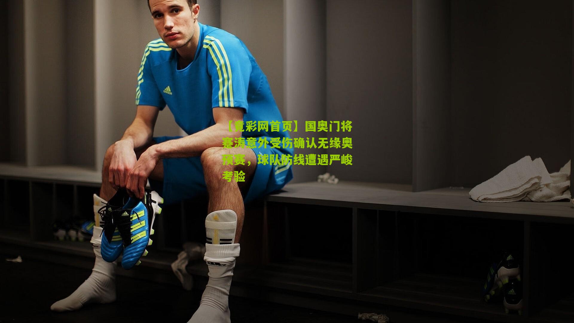 国奥门将蹇涛意外受伤确认无缘奥预赛,球队防线遭遇严峻考验