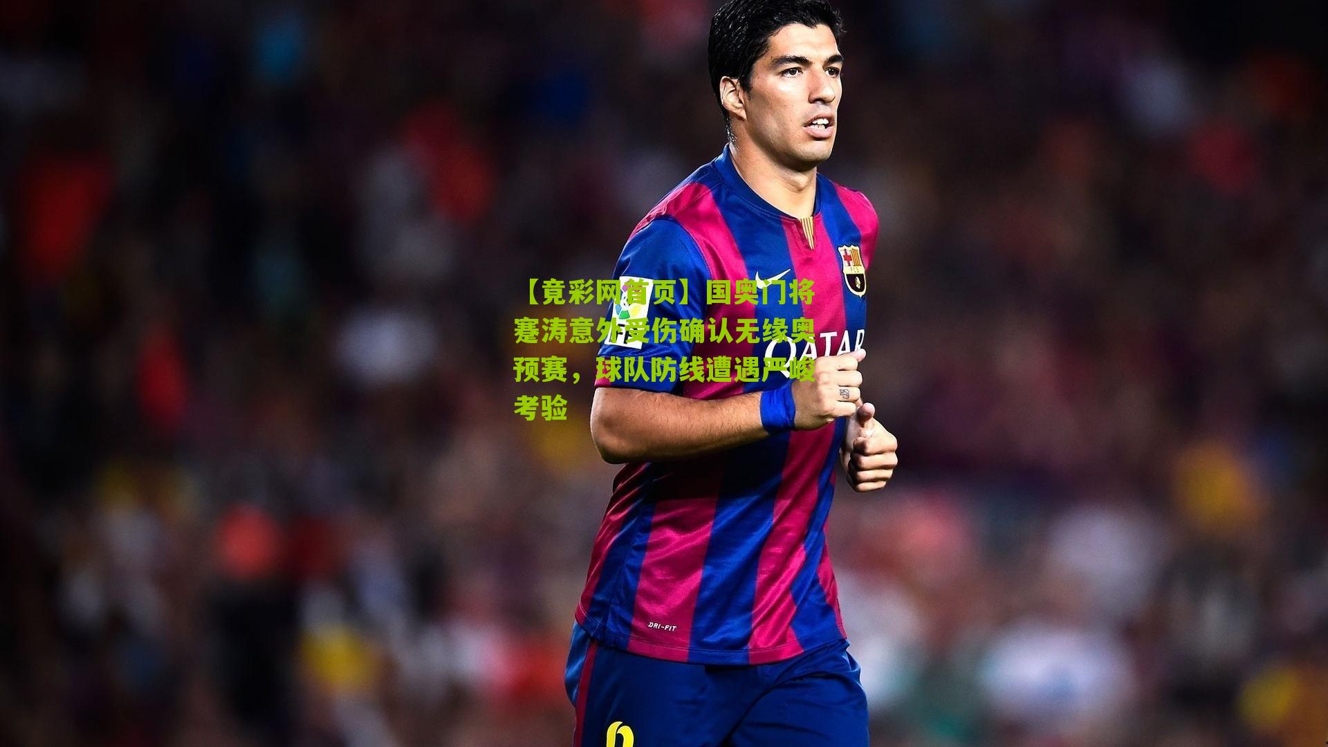 国奥门将蹇涛意外受伤确认无缘奥预赛,球队防线遭遇严峻考验