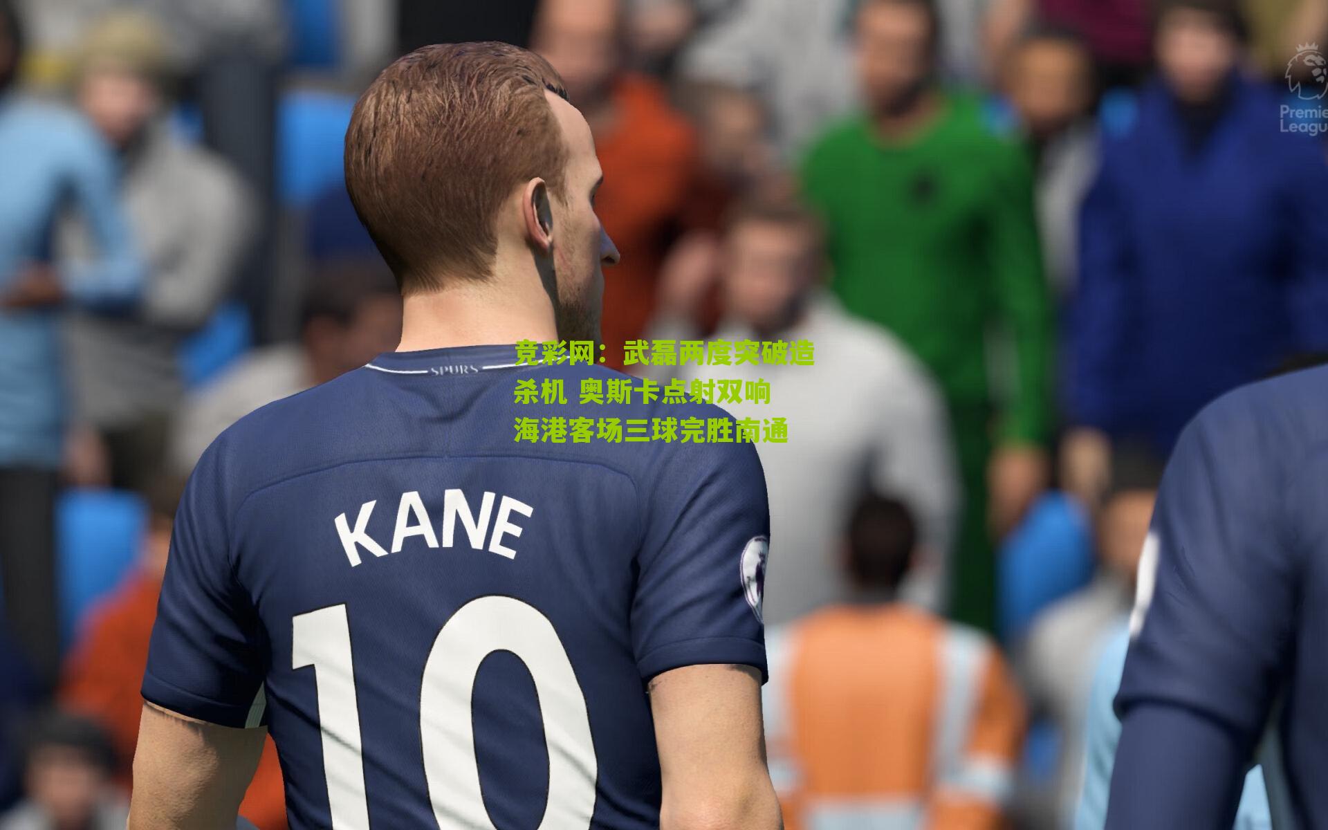 武磊两度突破造杀机 奥斯卡点射双响 海港客场三球完胜南通
