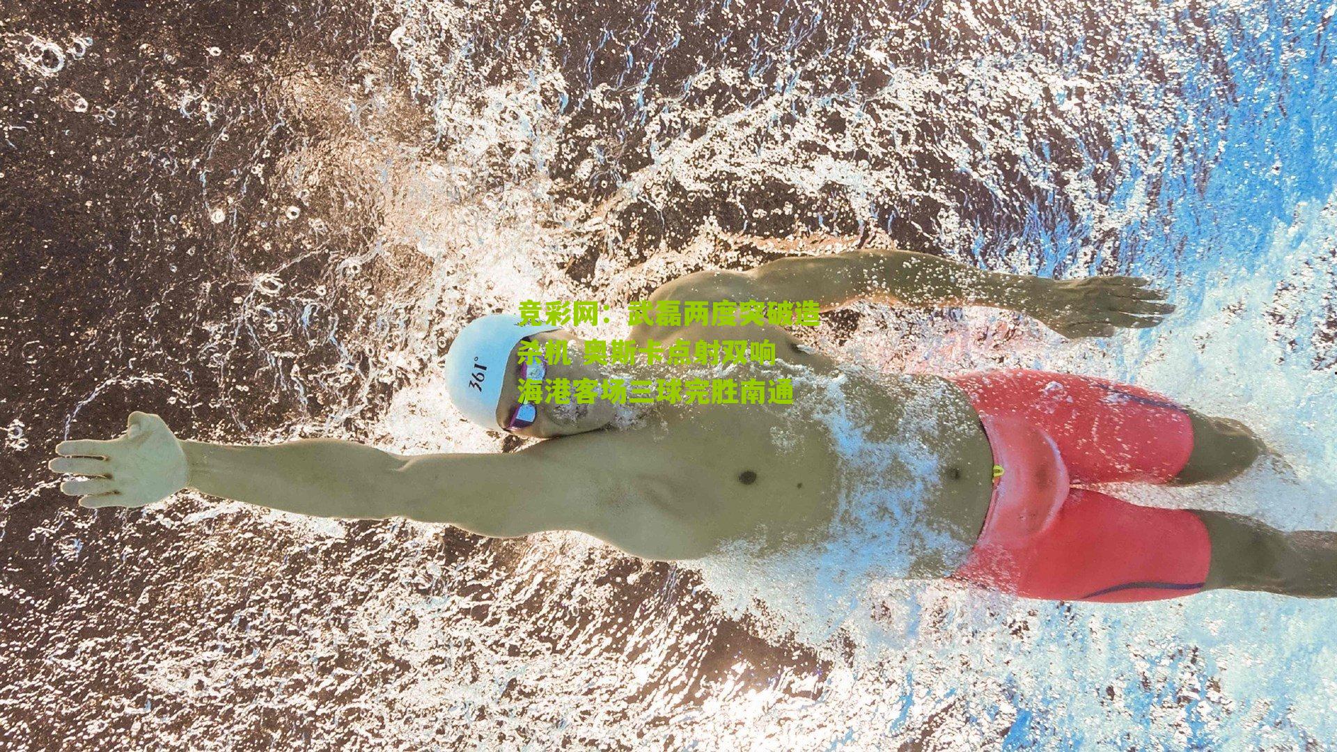 武磊两度突破造杀机 奥斯卡点射双响 海港客场三球完胜南通