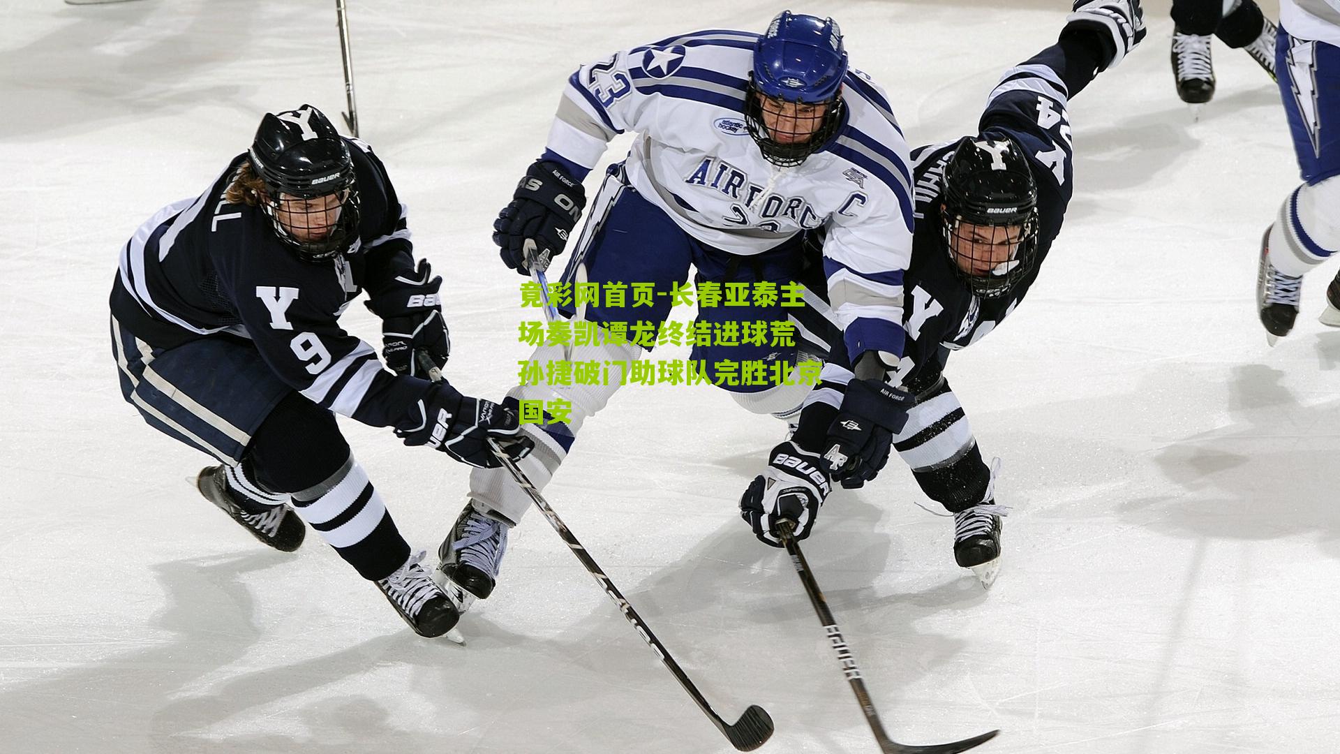 长春亚泰主场奏凯谭龙终结进球荒 孙捷破门助球队完胜北京国安