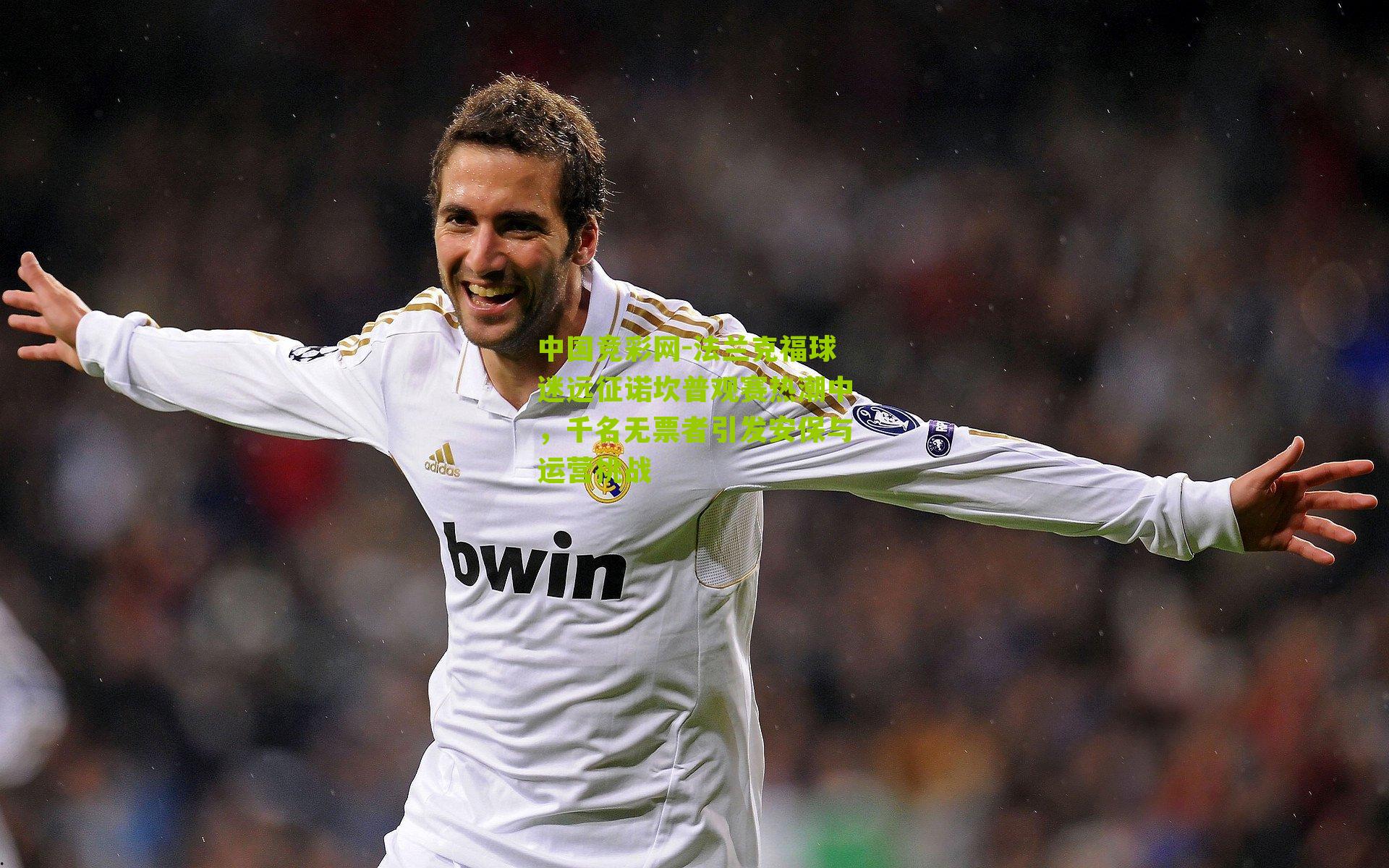 法兰克福球迷远征诺坎普观赛热潮中，千名无票者引发安保与运营挑战