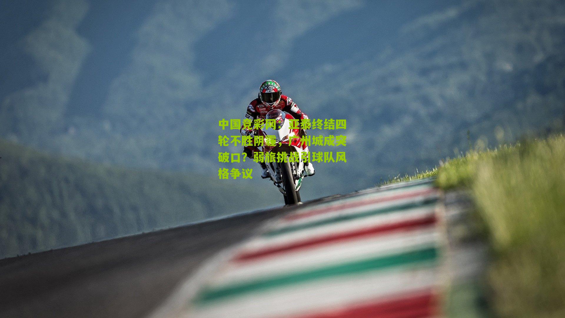 亚泰终结四轮不胜阴霾，广州城成突破口？弱旅挑战引球队风格争议