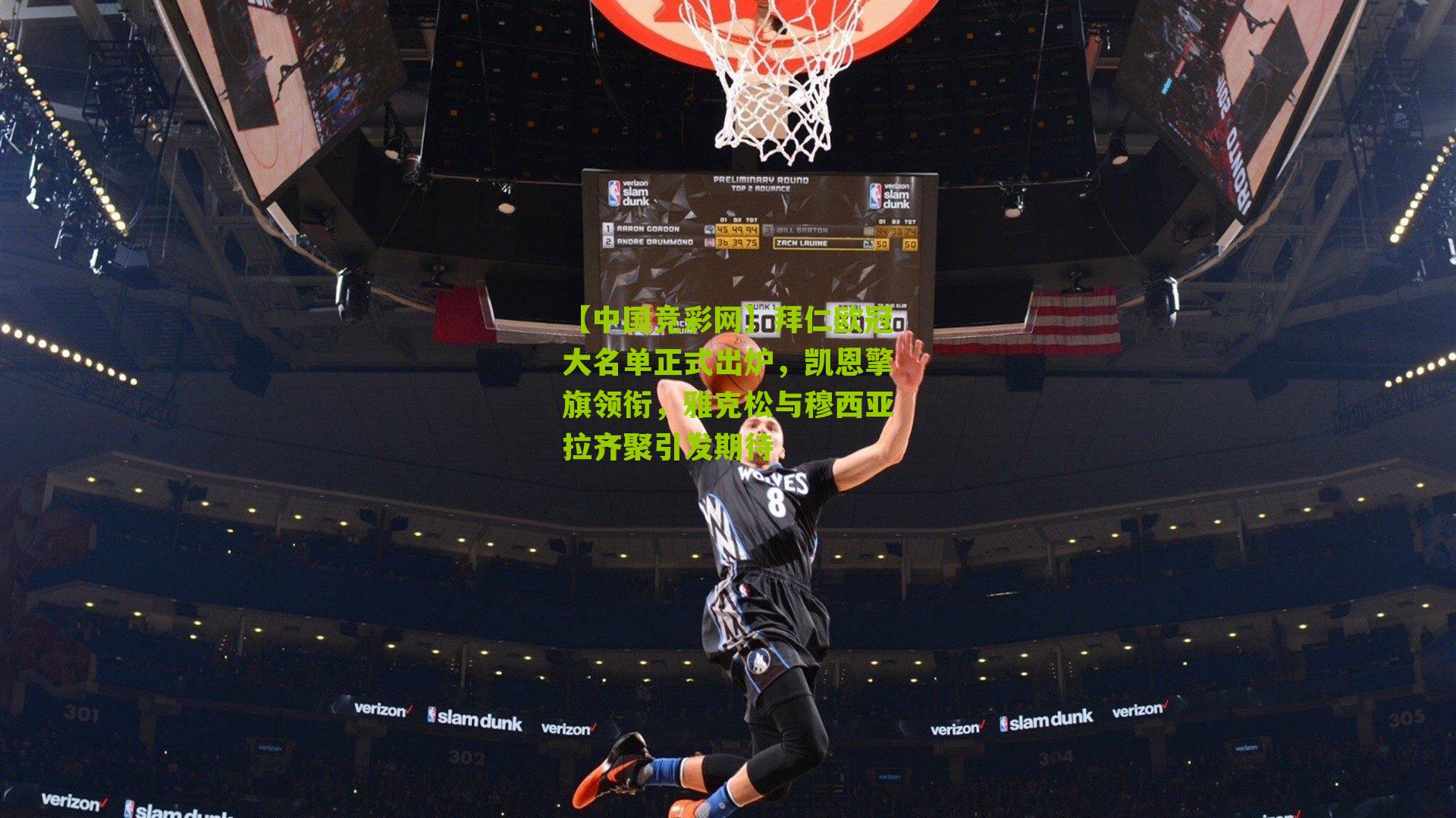 拜仁欧冠大名单正式出炉,凯恩擎旗领衔,雅克松与穆西亚拉齐聚引发期待