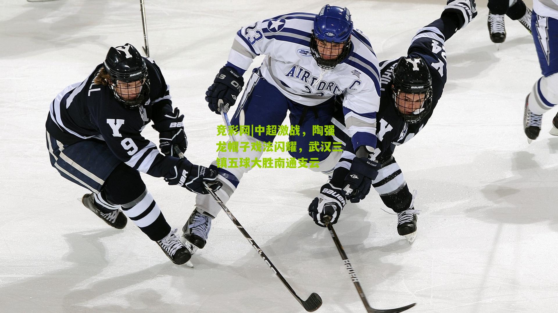 中超激战,陶强龙帽子戏法闪耀,武汉三镇五球大胜南通支云