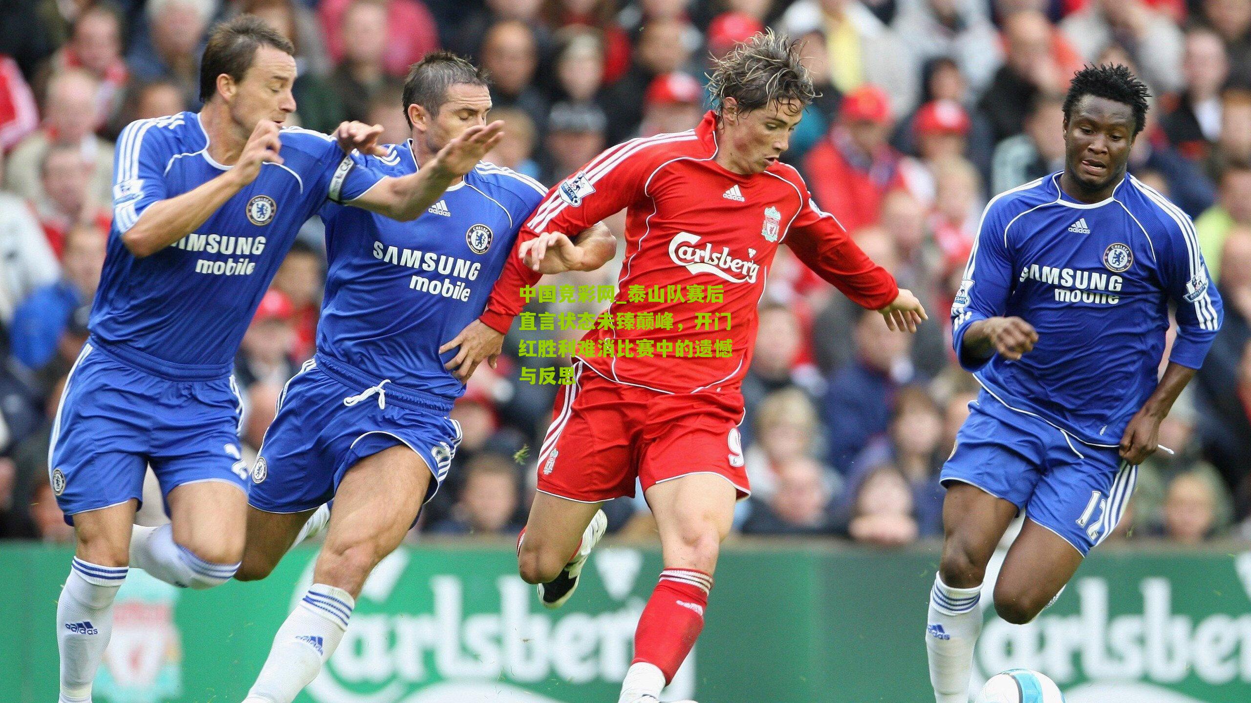 泰山队赛后直言状态未臻巅峰，开门红胜利难消比赛中的遗憾与反思