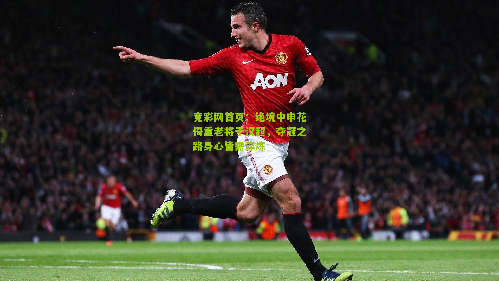 绝境中申花倚重老将于汉超,夺冠之路身心皆需淬炼