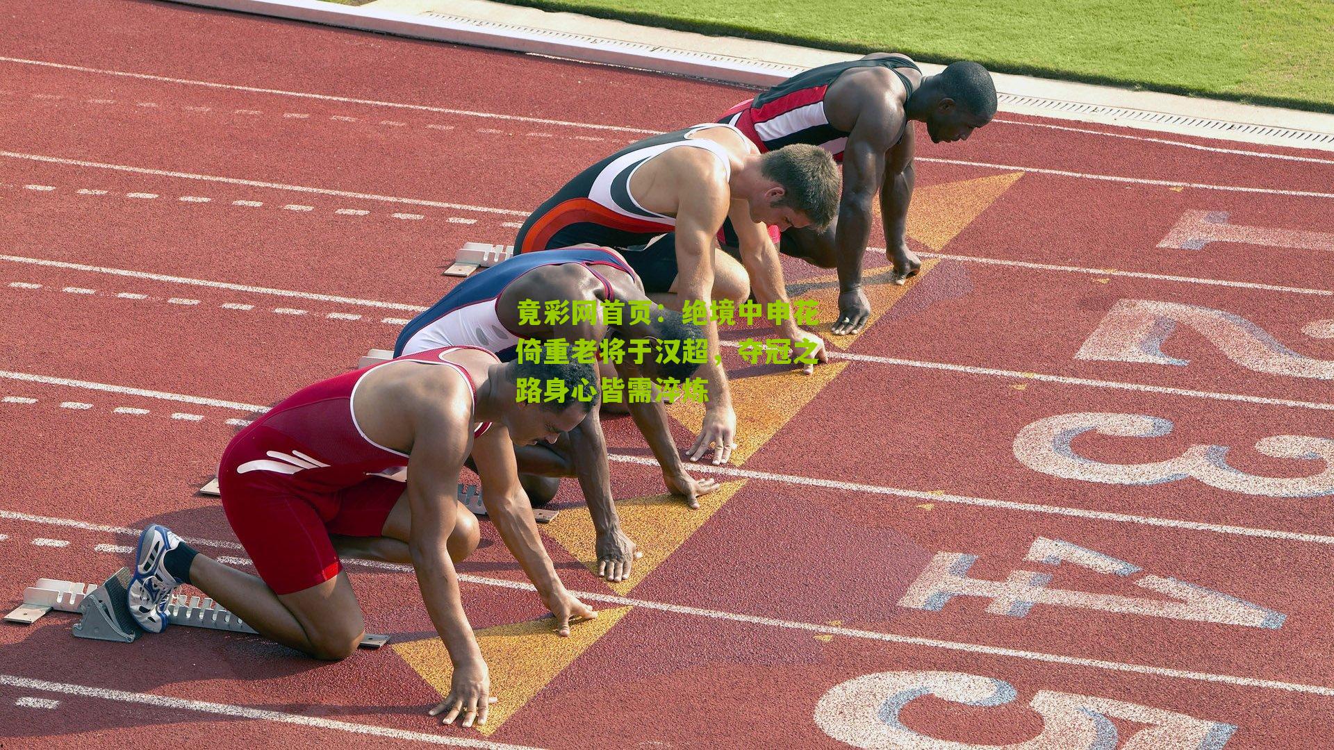 绝境中申花倚重老将于汉超,夺冠之路身心皆需淬炼