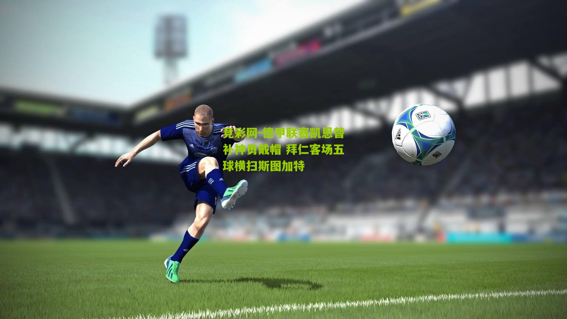 德甲联赛凯恩替补神勇戴帽 拜仁客场五球横扫斯图加特