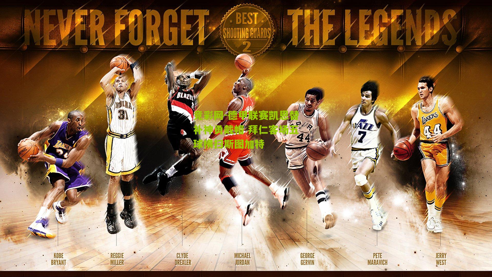 德甲联赛凯恩替补神勇戴帽 拜仁客场五球横扫斯图加特