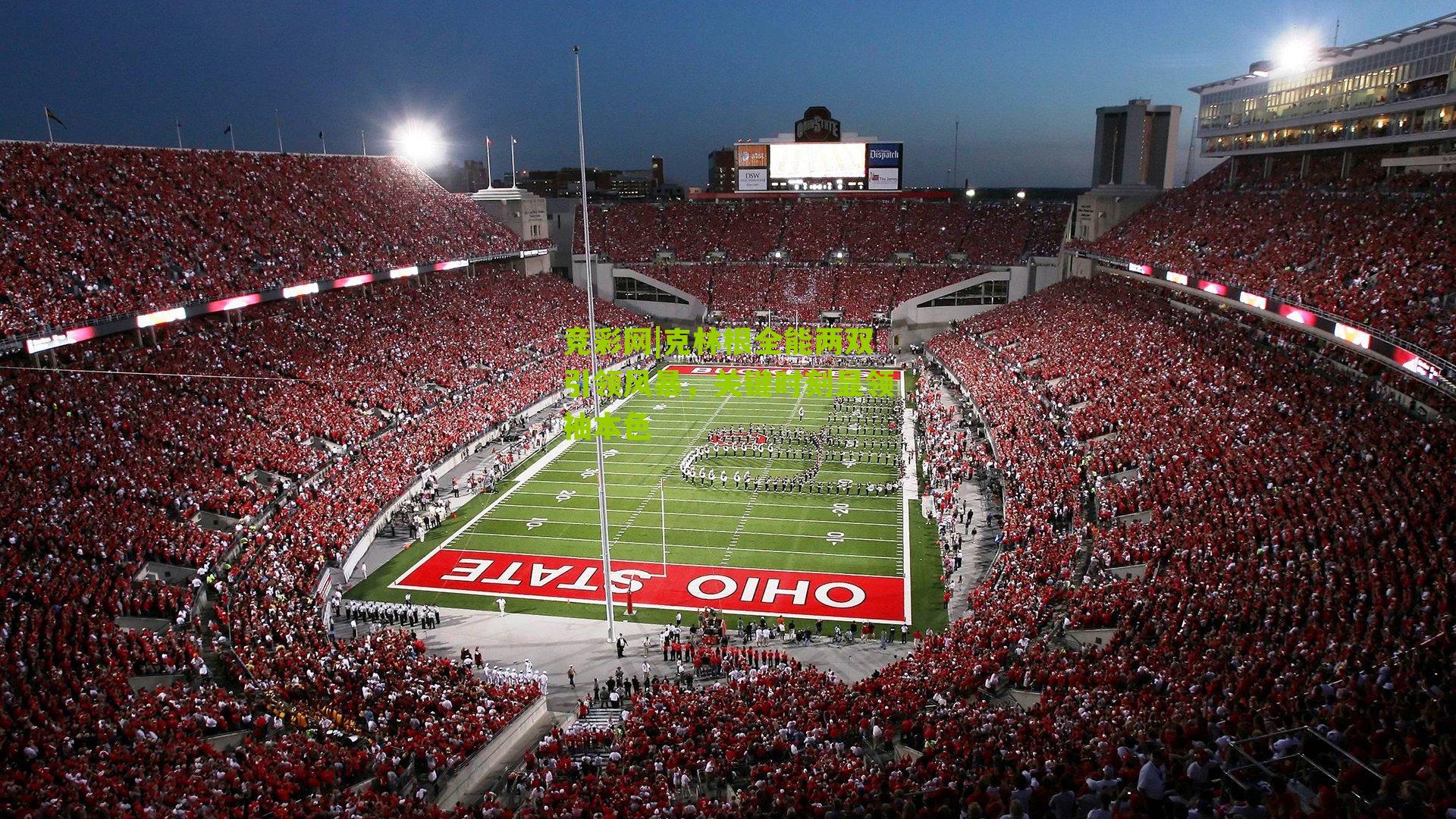 克林根全能两双引领风暴,关键时刻显领袖本色