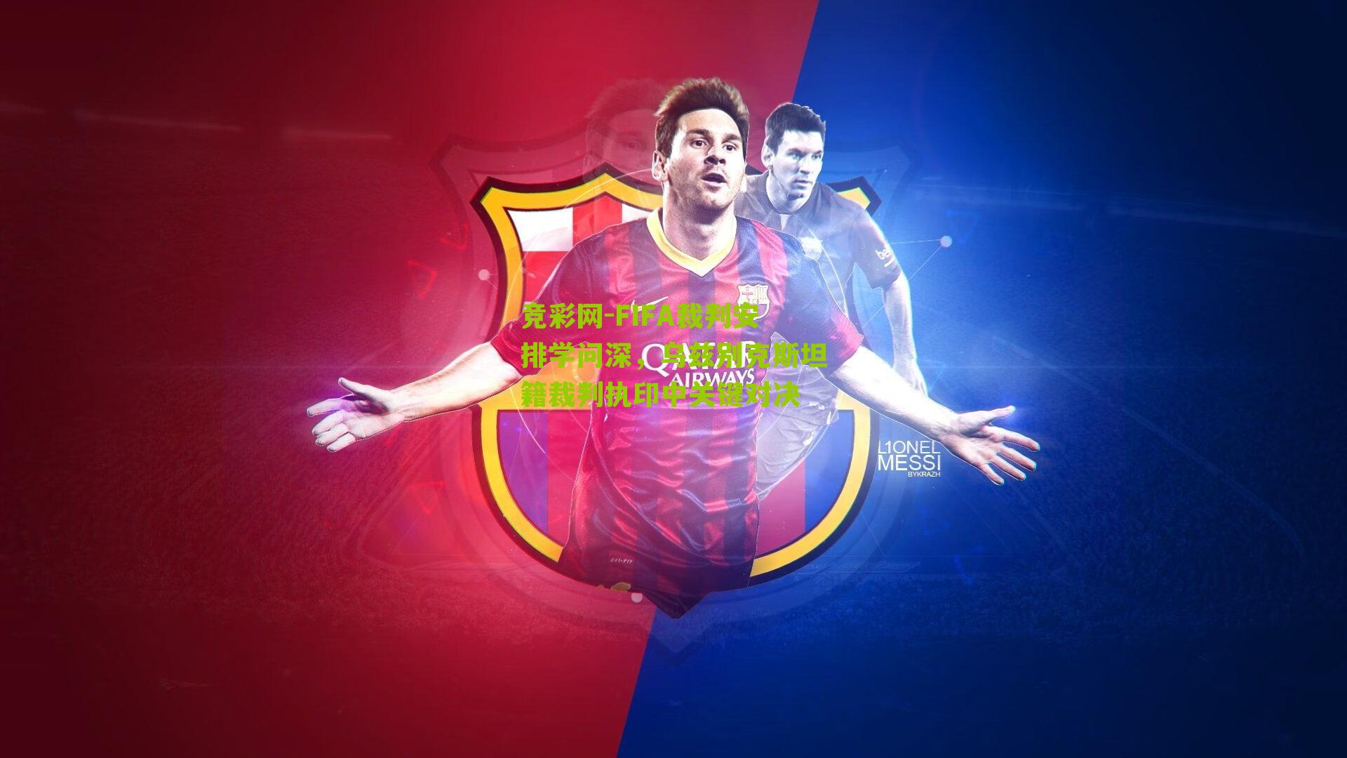 FIFA裁判安排学问深,乌兹别克斯坦籍裁判执印中关键对决