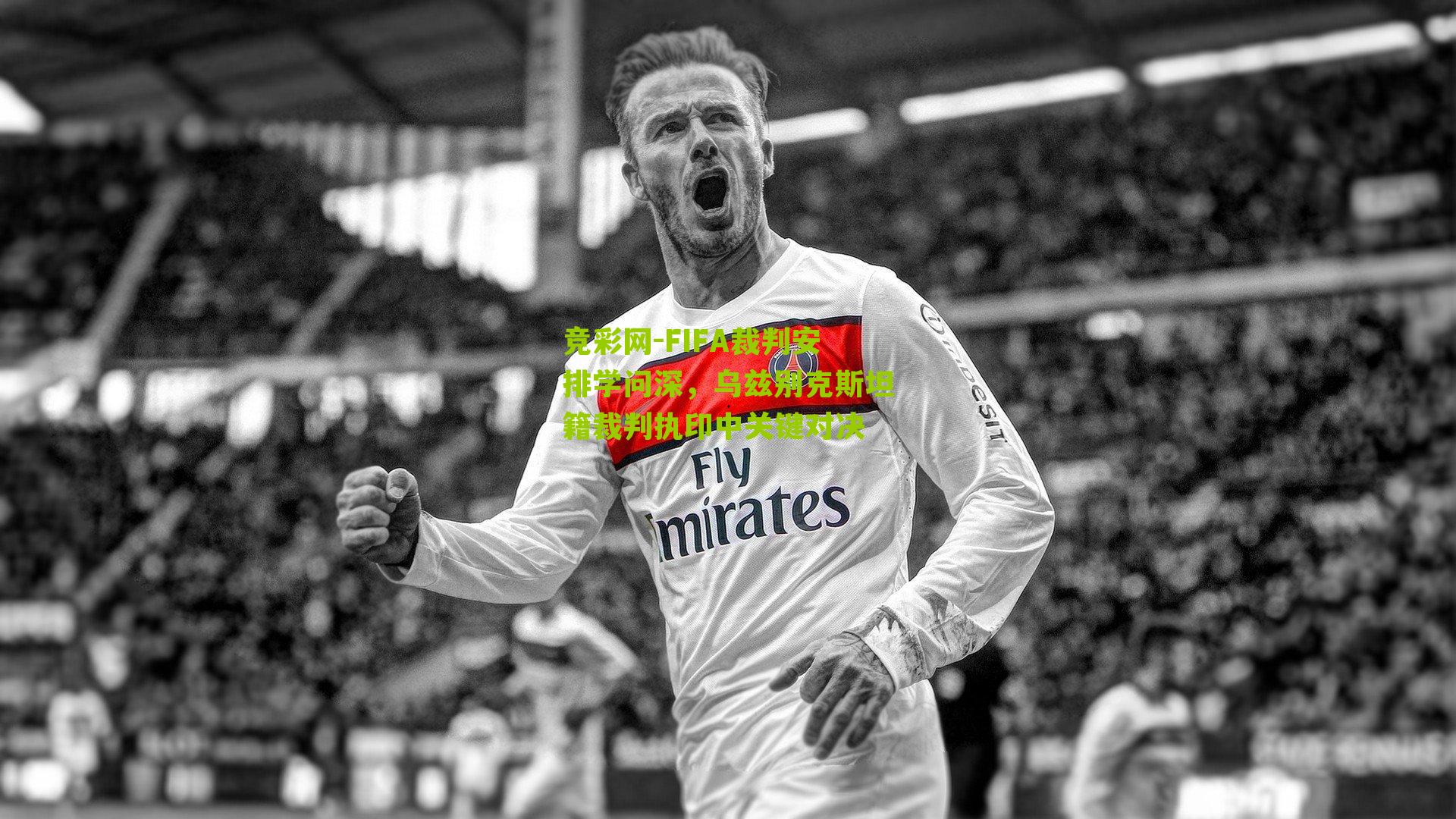 FIFA裁判安排学问深,乌兹别克斯坦籍裁判执印中关键对决