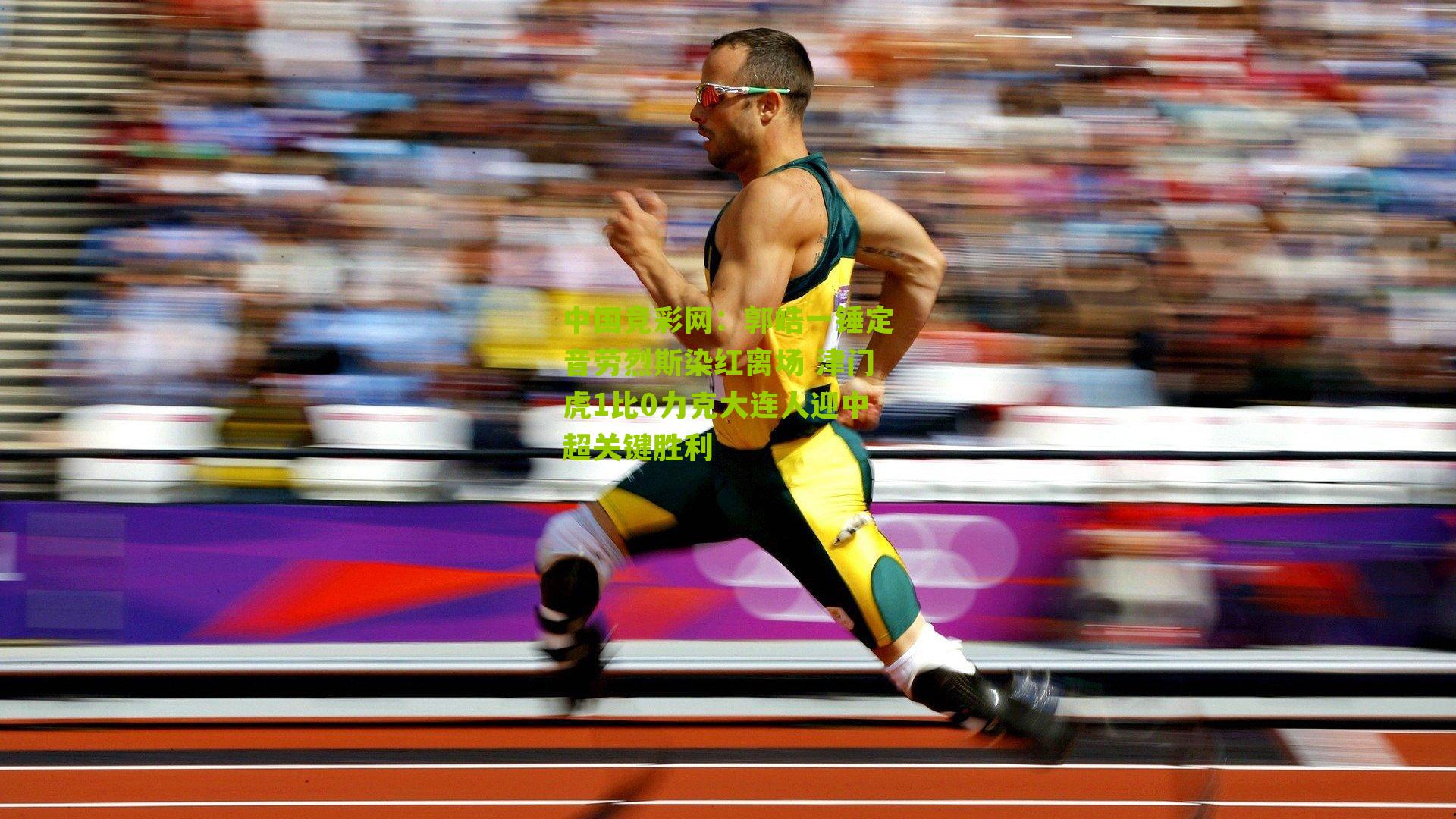 郭皓一锤定音劳烈斯染红离场 津门虎1比0力克大连人迎中超关键胜利