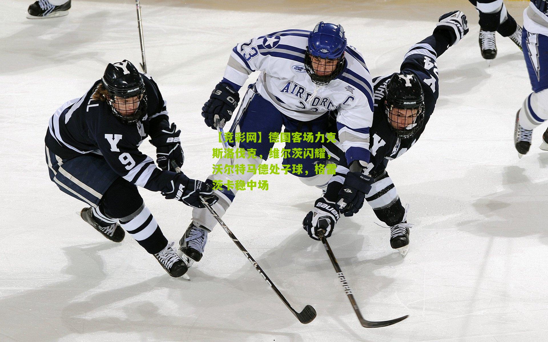 德国客场力克斯洛伐克,维尔茨闪耀,沃尔特马德处子球,格雷茨卡稳中场