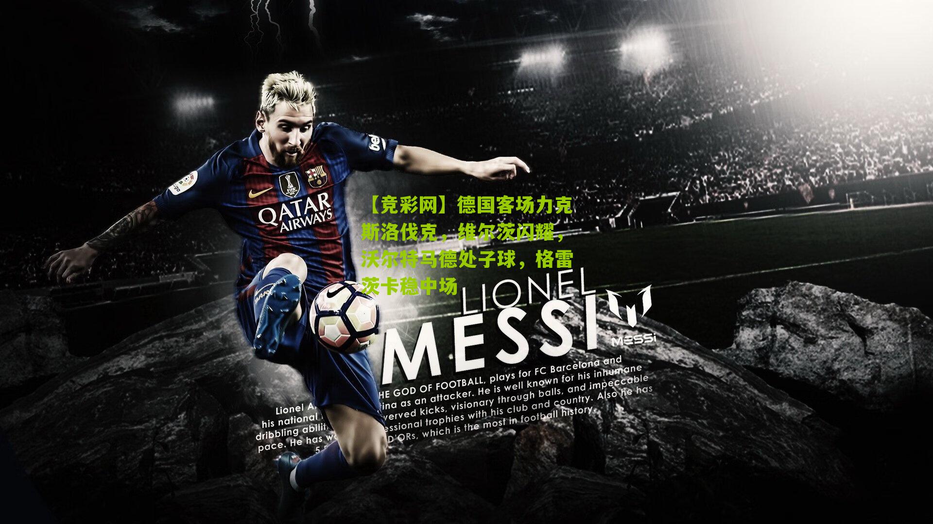 德国客场力克斯洛伐克,维尔茨闪耀,沃尔特马德处子球,格雷茨卡稳中场