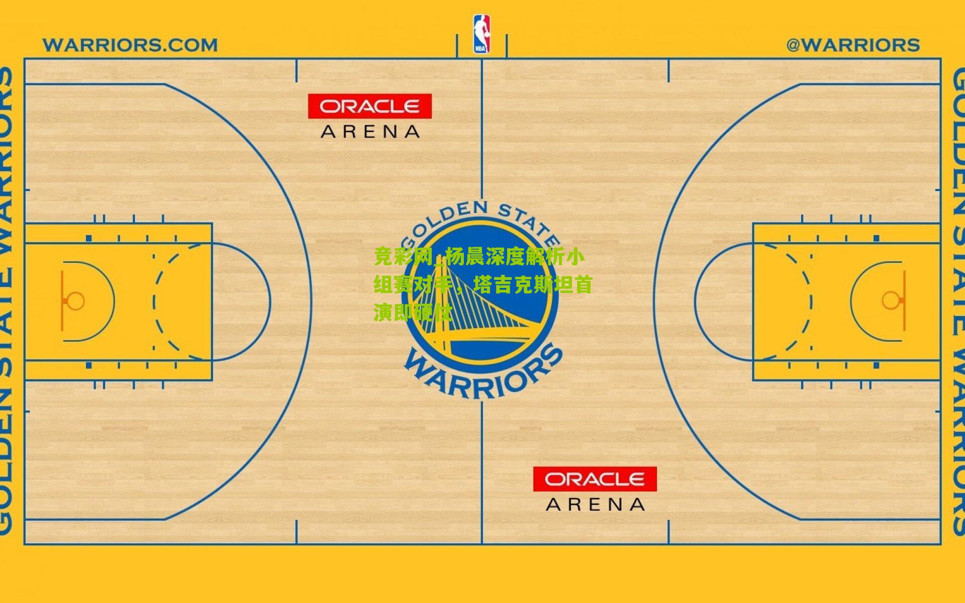 杨晨深度解析小组赛对手,塔吉克斯坦首演即硬仗